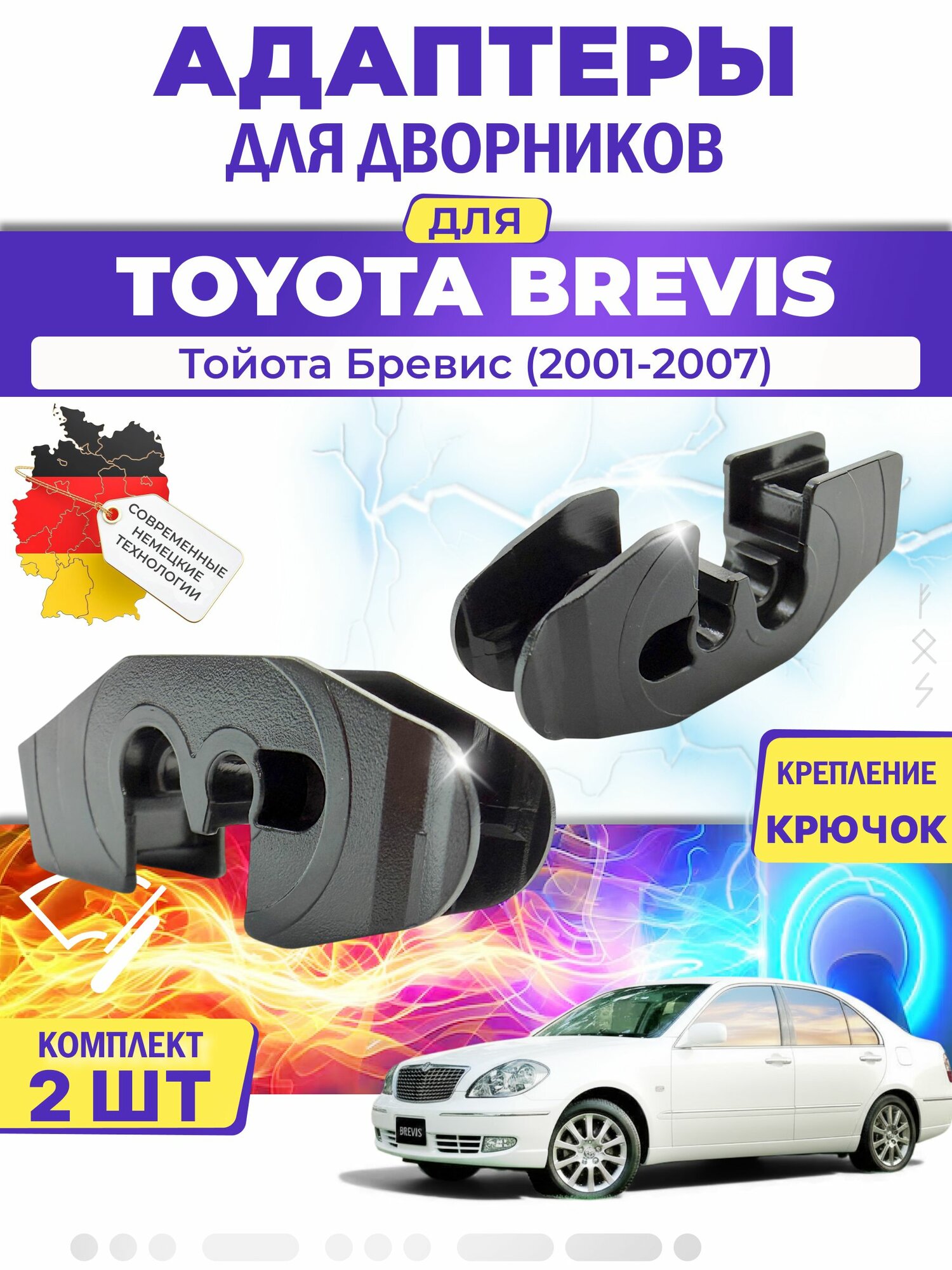 Адаптеры щеток стеклоочистителя для Toyota Brevis (-) (2001-2007) / Тойота Бревис / Крепление Крючок (Hook) MILES (Германия)