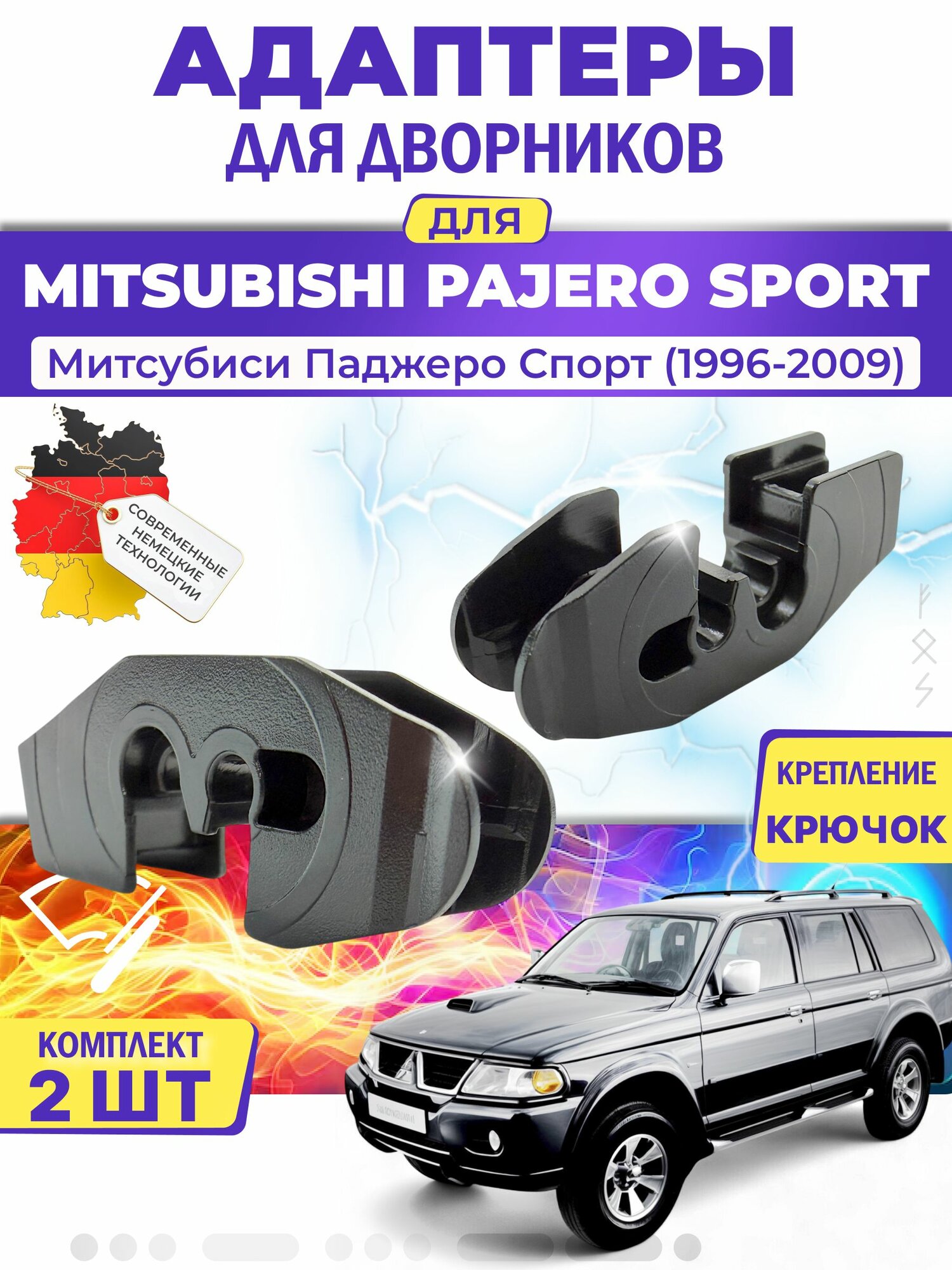 Адаптеры щеток стеклоочистителя для Mitsubishi Pajero Sport (K90) (1996-2009) / Митсубиси Паджеро Спорт / Крепление Крючок (Hook) MILES (Германия)