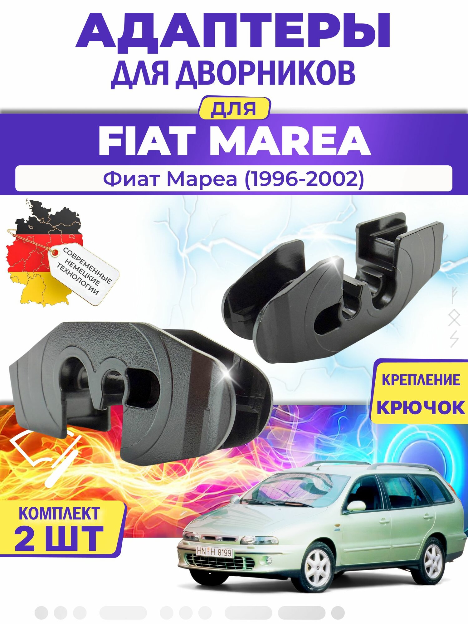 Адаптеры щеток стеклоочистителя для Fiat Marea (-) (1996-2002) / Фиат Мареа / Крепление Крючок (Hook) MILES (Германия)