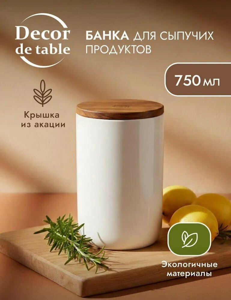 Decor de table Банка для сыпучих продуктов, 750 мл, белая, с деревянной крышкой, для кухни, экологичные материалы