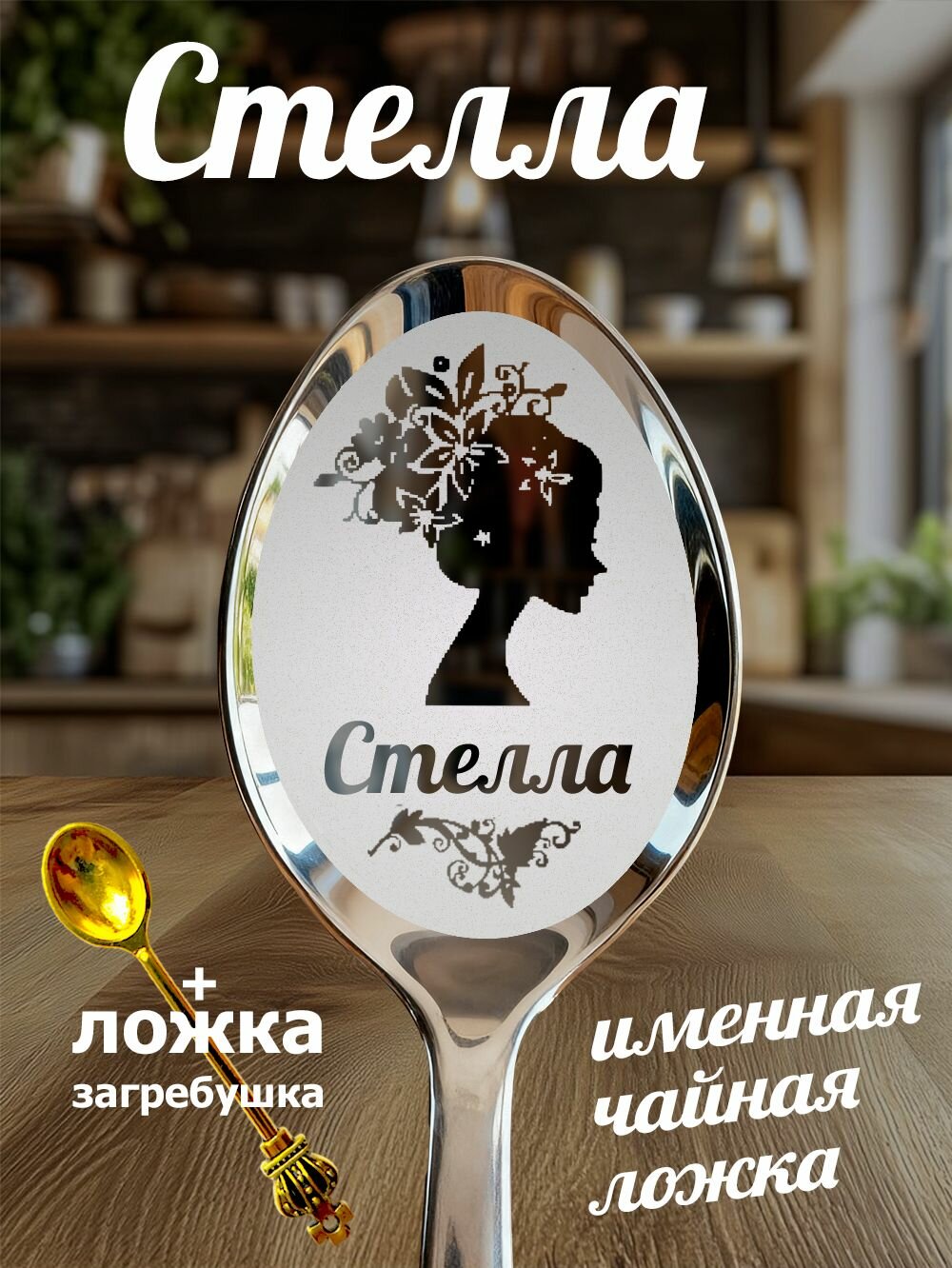 Чайная именная ложка Стелла