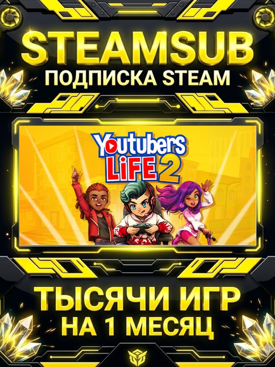 Youtubers Life 2 — подписка Steam на месяц, 7000+ игр на аккаунтах для ПК (РФ + СНГ)