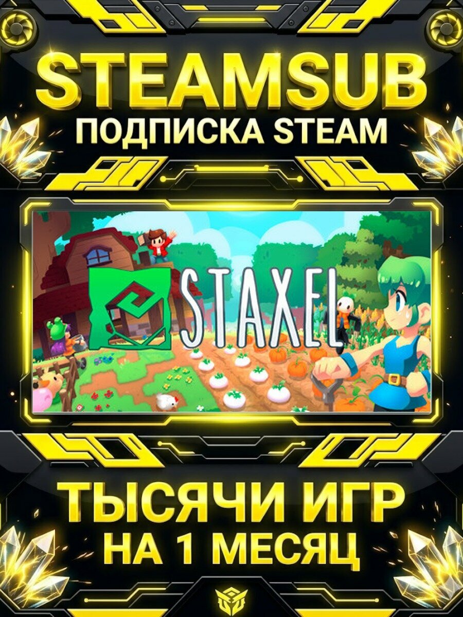 Staxel — подписка Steam на месяц, 7000+ игр на аккаунтах для ПК (РФ + СНГ)