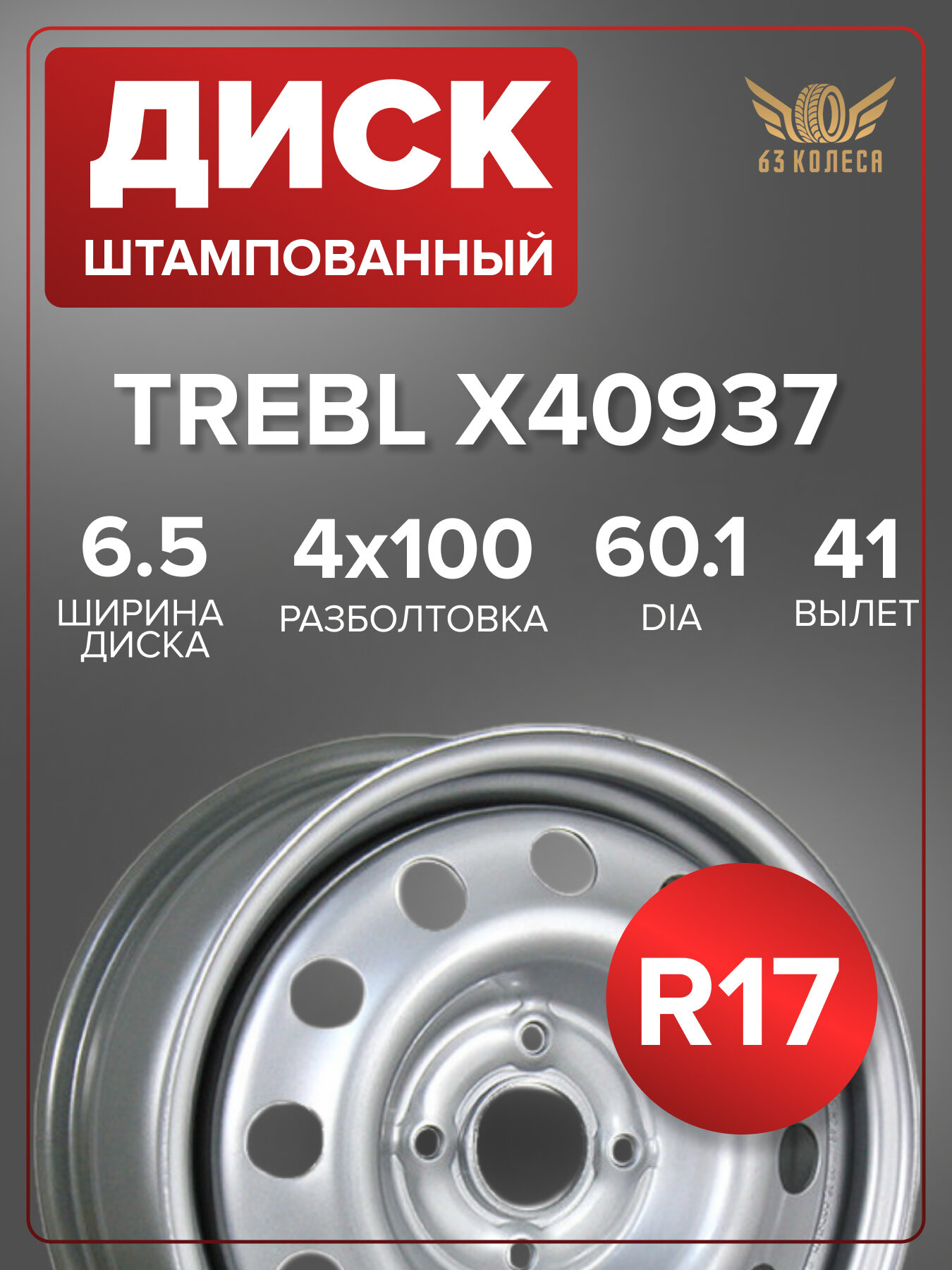 Диск TREBL X40937 6.5x17 4x100 ET41 DIA60.1 silver