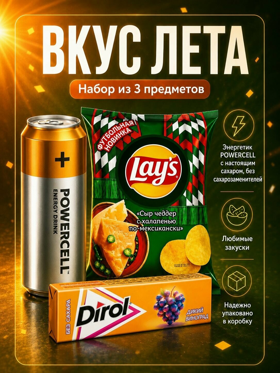 Lay's сыр и халапеньо, POWERCELL мохито, Дирол виноград