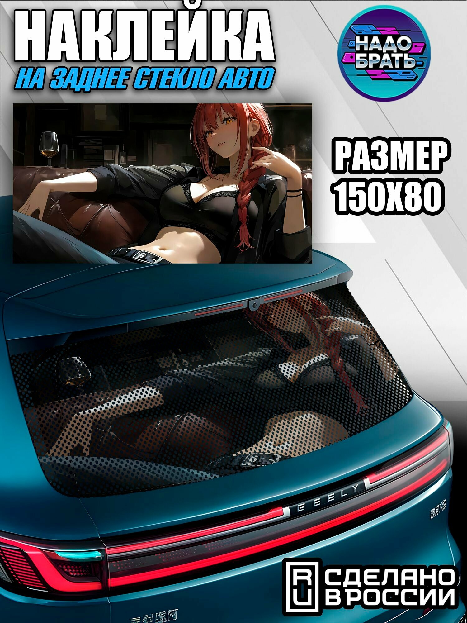 Наклейка на заднее стекло авто перфорированная 150x80 см Макима из аниме Человек-бензопила