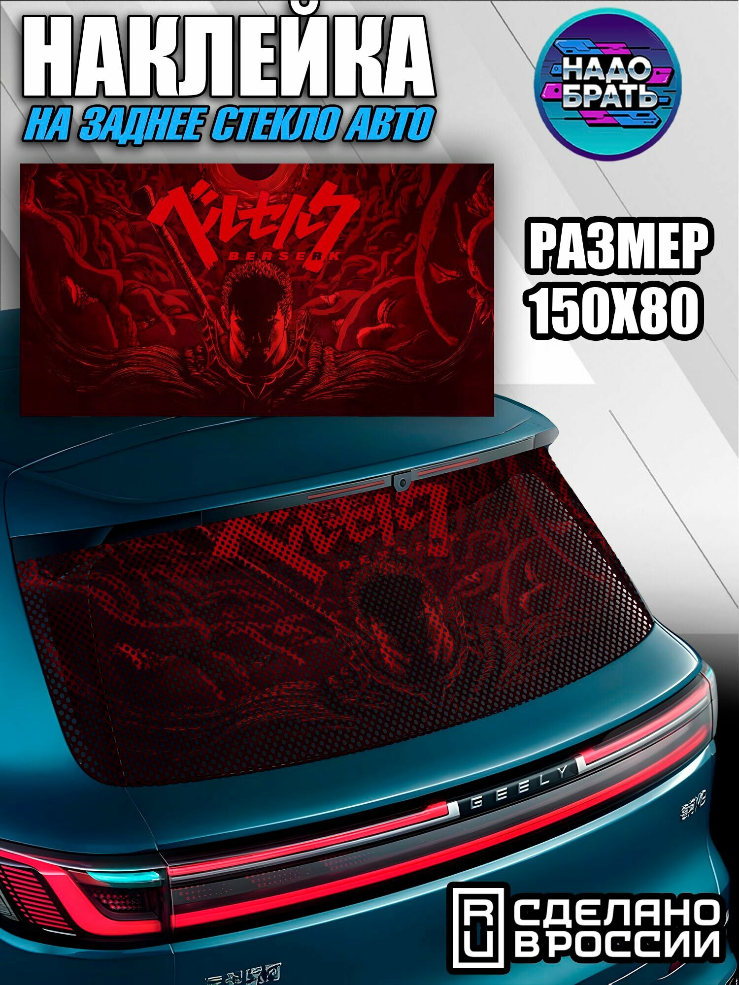 Наклейка на заднее стекло авто перфорированная 150x80 см Гатс из аниме Берсерк