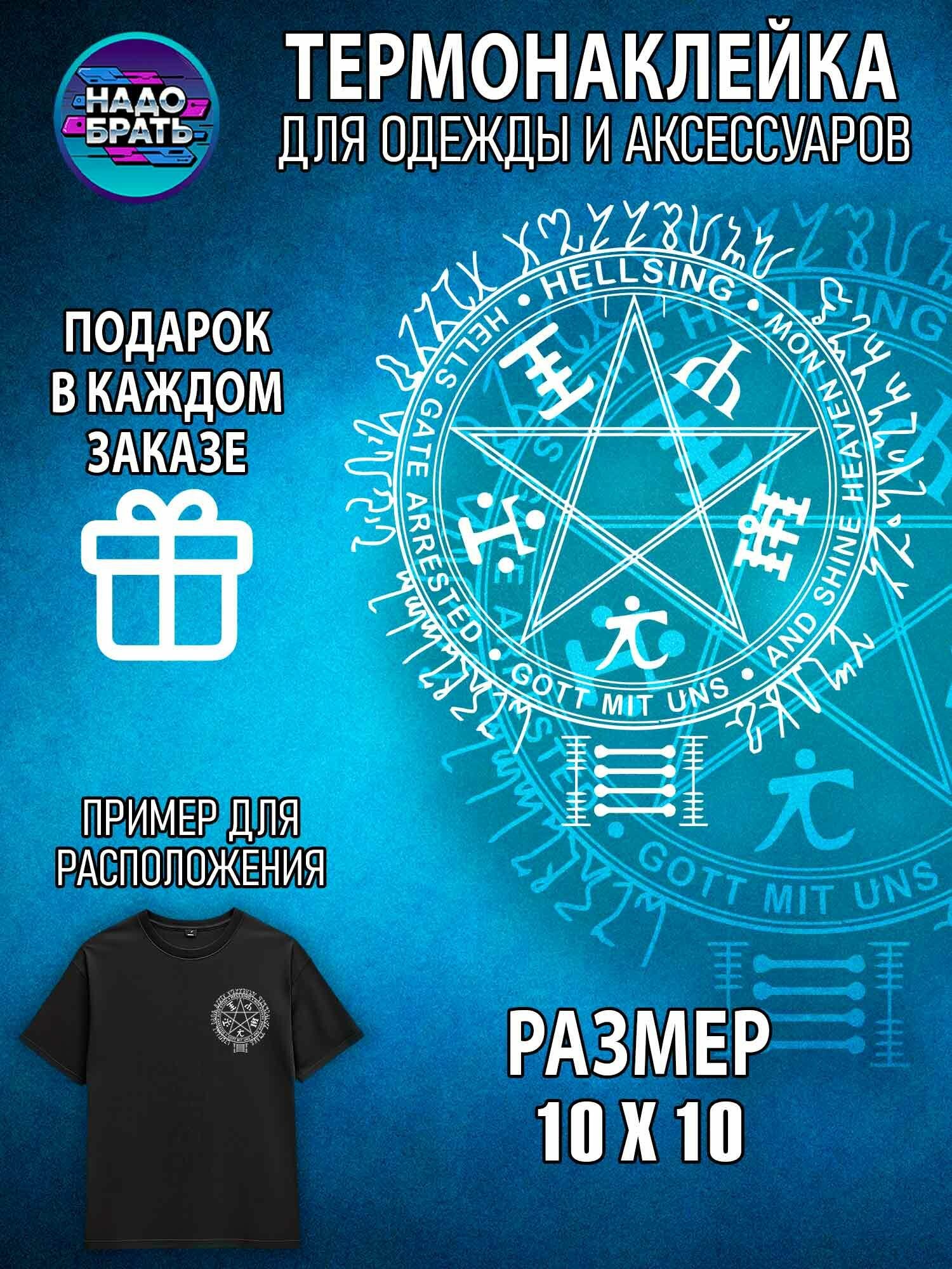 Термонаклейка для одежды детская и для взрослых Аниме Хелсинг