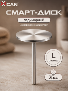 Изображение товара Педикюрный Smart-диск XCAN L 25 мм, металлическая основа из нержавеющей стали, хвостовик 2,35 мм, насадка для аппарата