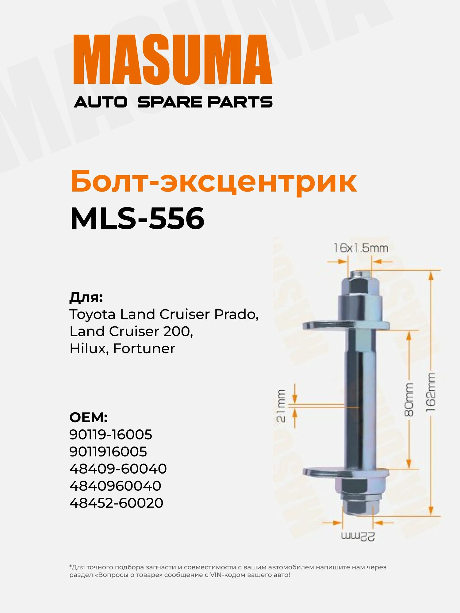 Болт эксцентрик Masuma MLS-556 для Тойота