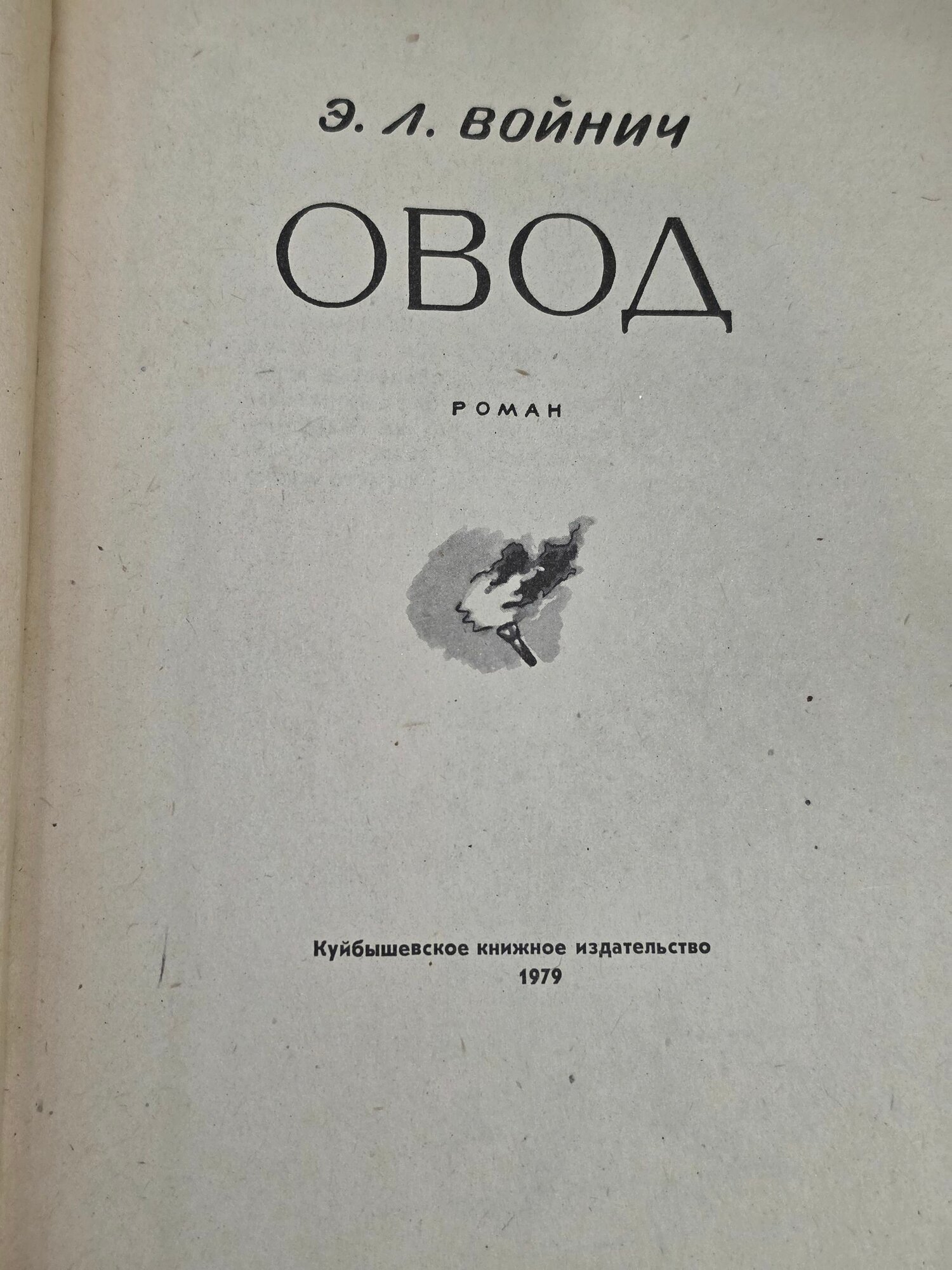Книга "Овод" — фото 1