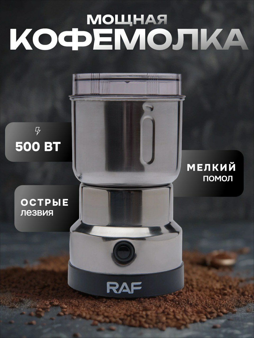 Кофемолка электрическая 500 Вт, измельчитель для специй и орехов электрический.
