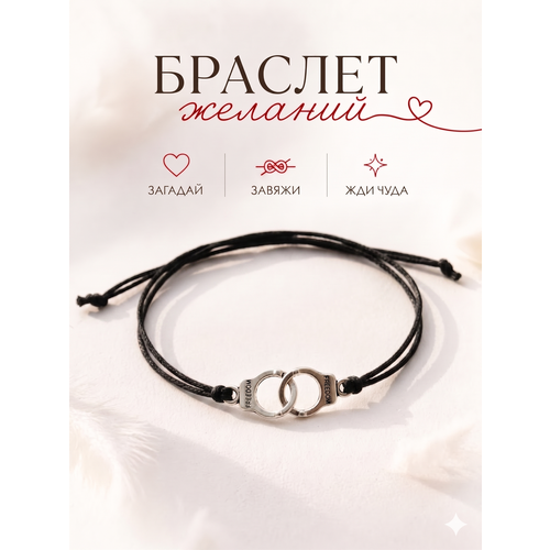 Браслет-нить Сочиняй мечты, 1 шт., размер 20 см, черный, серебристый