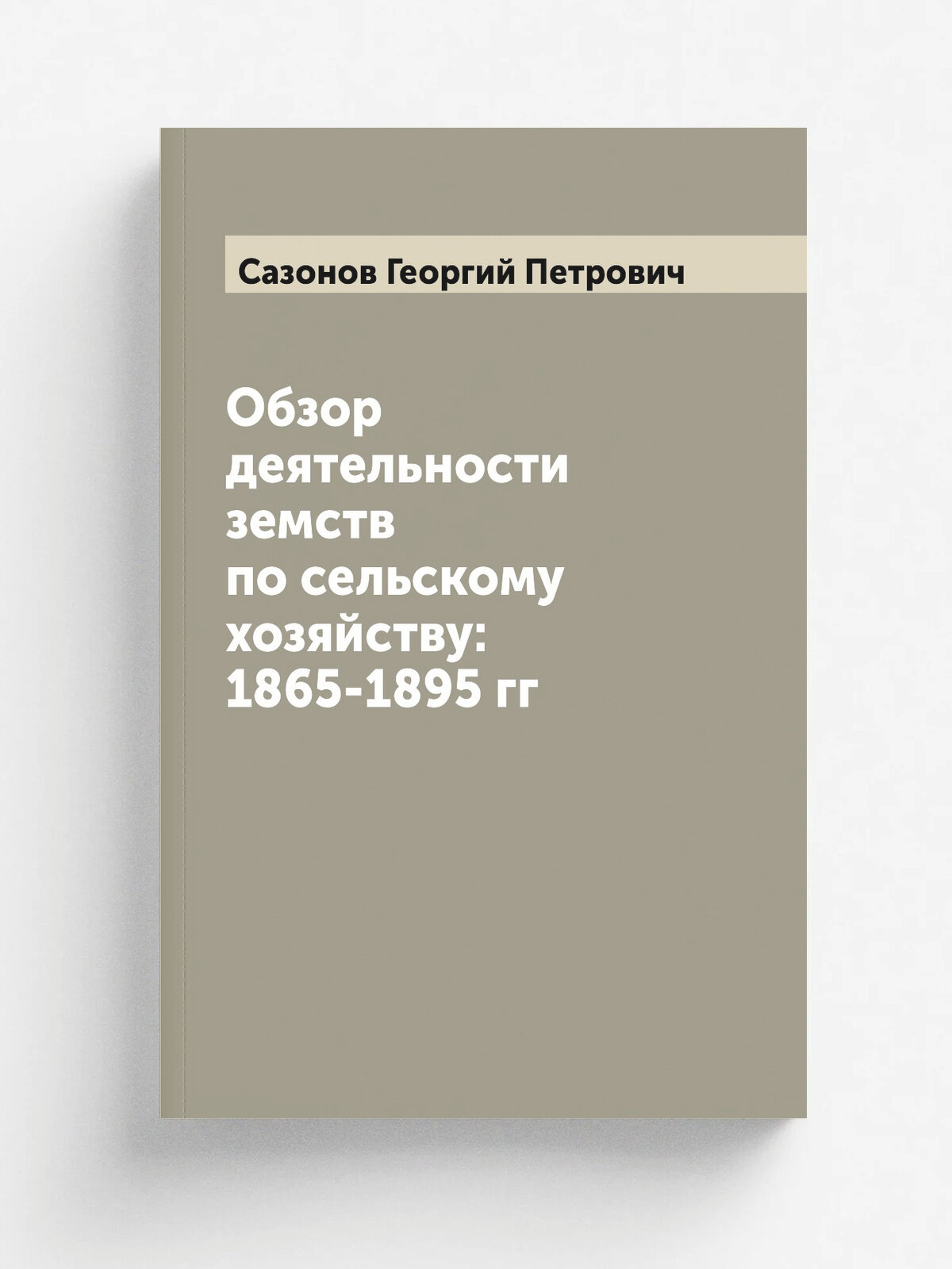 Обзор деятельности земств по сельскому хозяйству: 1865-1895 гг