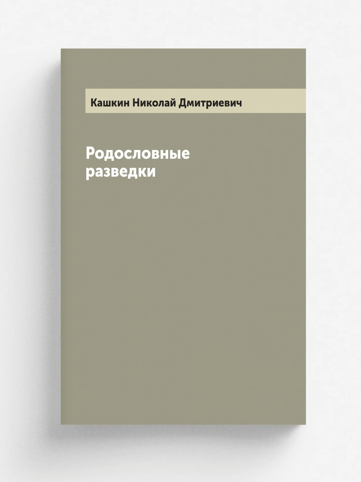 Родословные разведки