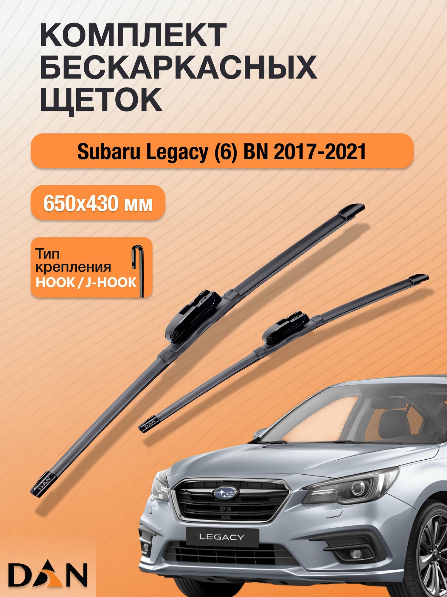 Дворники бескаркасные для Subaru Legacy (6) BN / 2017 - 2021 / Комплект щеток стеклоочистителя 650 430 мм Субару Легаси