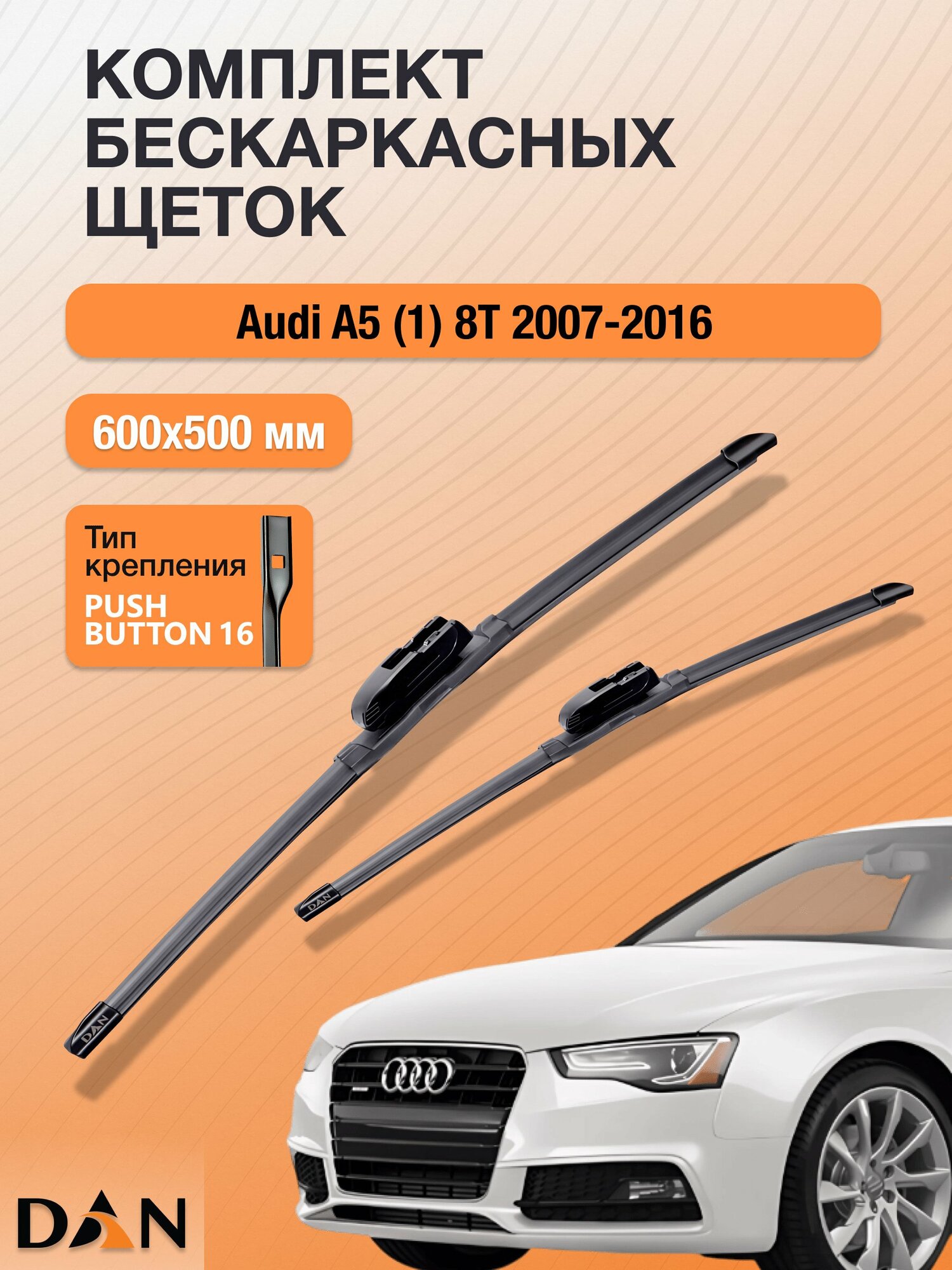 Дворники бескаркасные для Audi A5 (1) 8T / 2007 - 2016 / Комплект щеток 600 500 мм Ауди А5 DF600+DF500 DAN