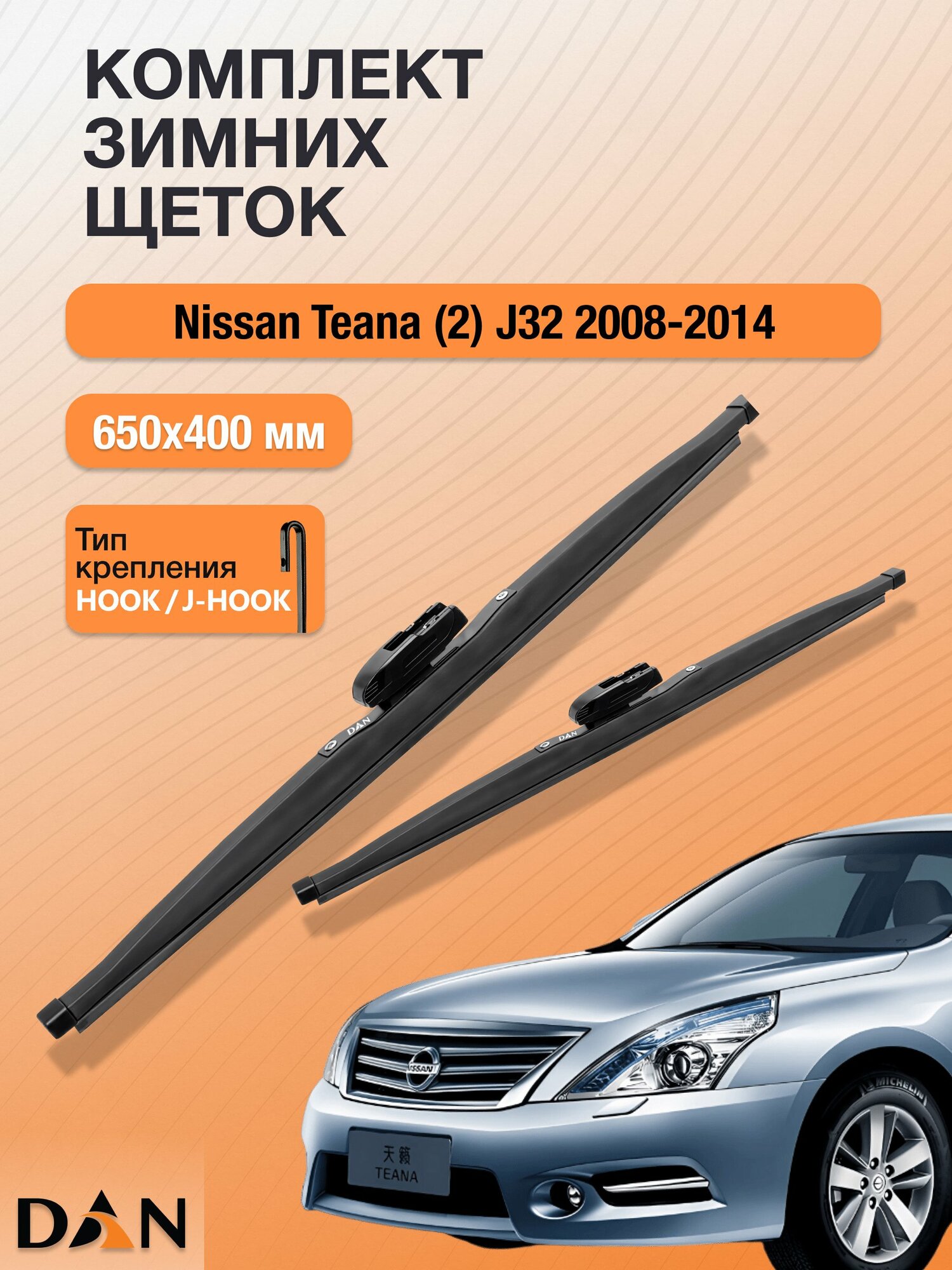 Дворники для Nissan Teana (2) J32 / 2008 - 2014 / Комплект зимних щеток стеклоочистителя 650 400 мм Ниссан Теана