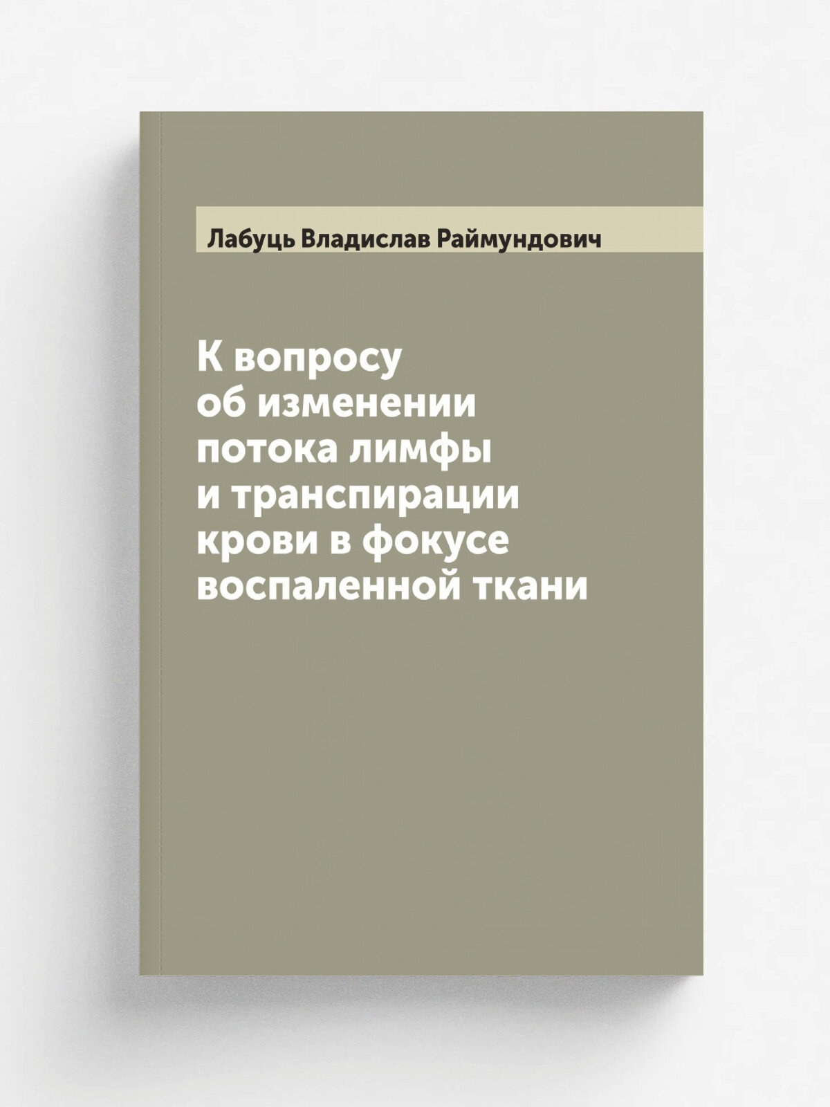 К вопросу об изменении потока лимфы и транспирации крови в фокусе воспаленной ткани