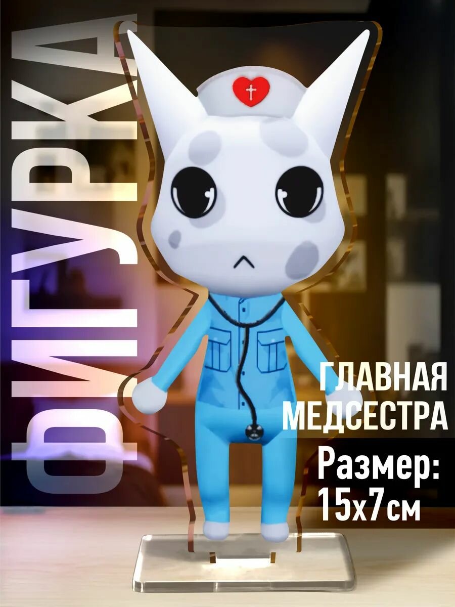Акриловая фигурка Animal hospital Roblox Главная медсестра