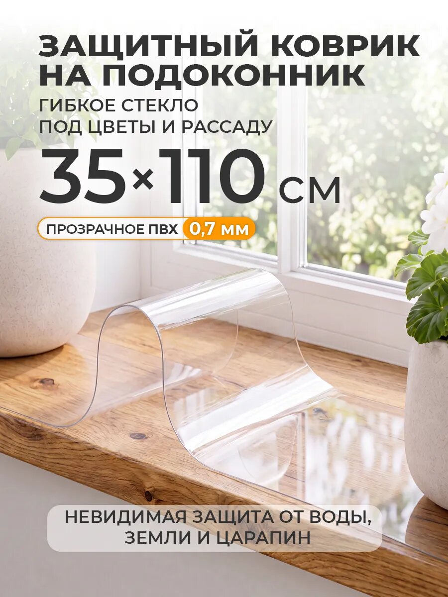 Защитный коврик на подоконник CrystalDesk 35х110 Гибкое стекло для цветов и рассады ПВХ