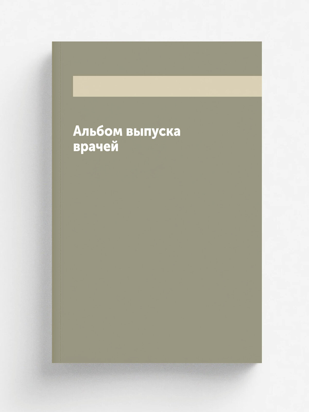 Альбом выпуска врачей
