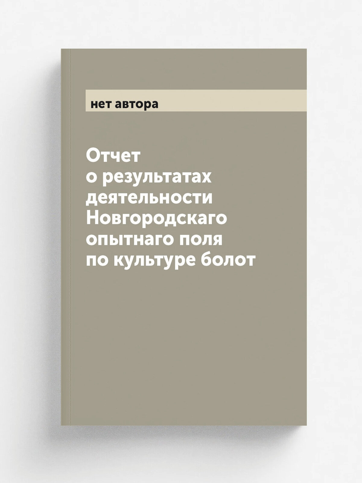 Отчет о результатах деятельности Новгородскаго опытнаго поля по культуре болот