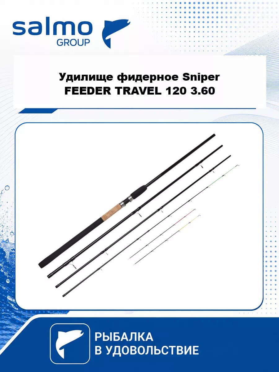 Удилище фидерное Salmo Sniper FEEDER TRAVEL 120 3.60