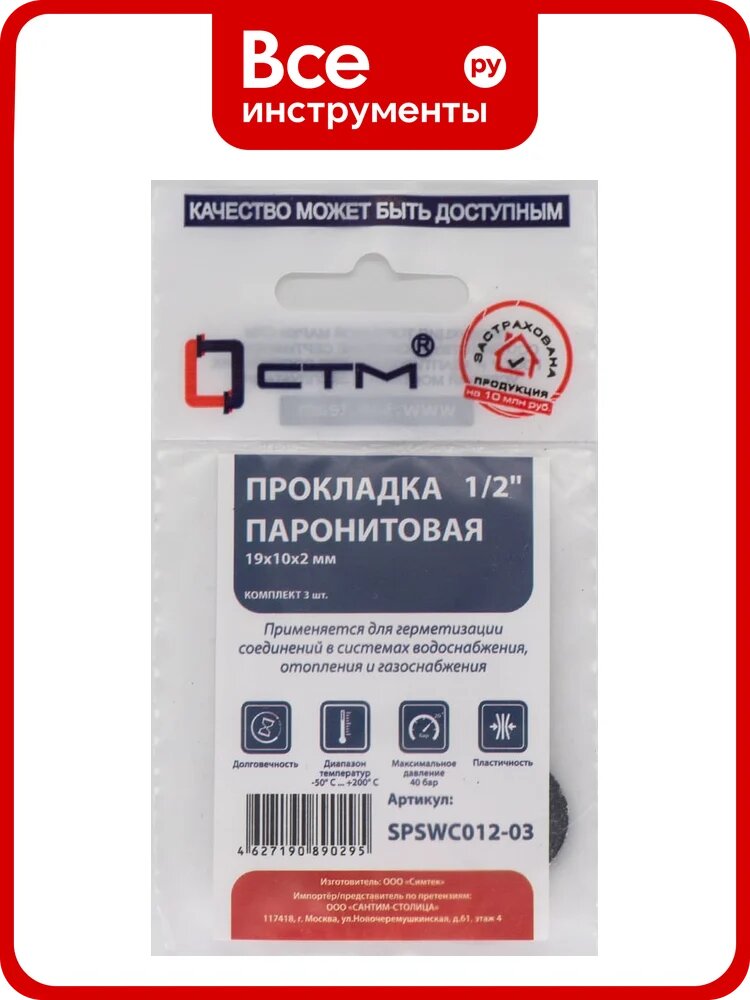 Прокладка СТМ 1/2", паронит, 19x10x2 мм, 3 шт SPSWC012-03