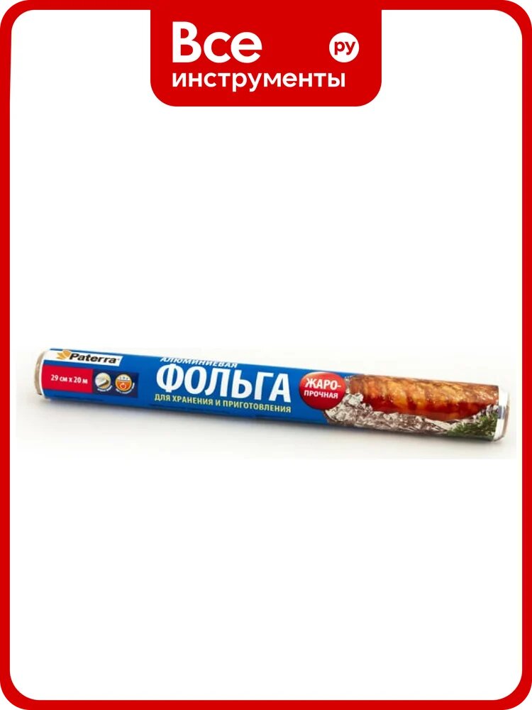Пищевая прочная фольга PATERRA 29 см, 20 м, рулон в пленке 209-015, с пищевыми продуктами