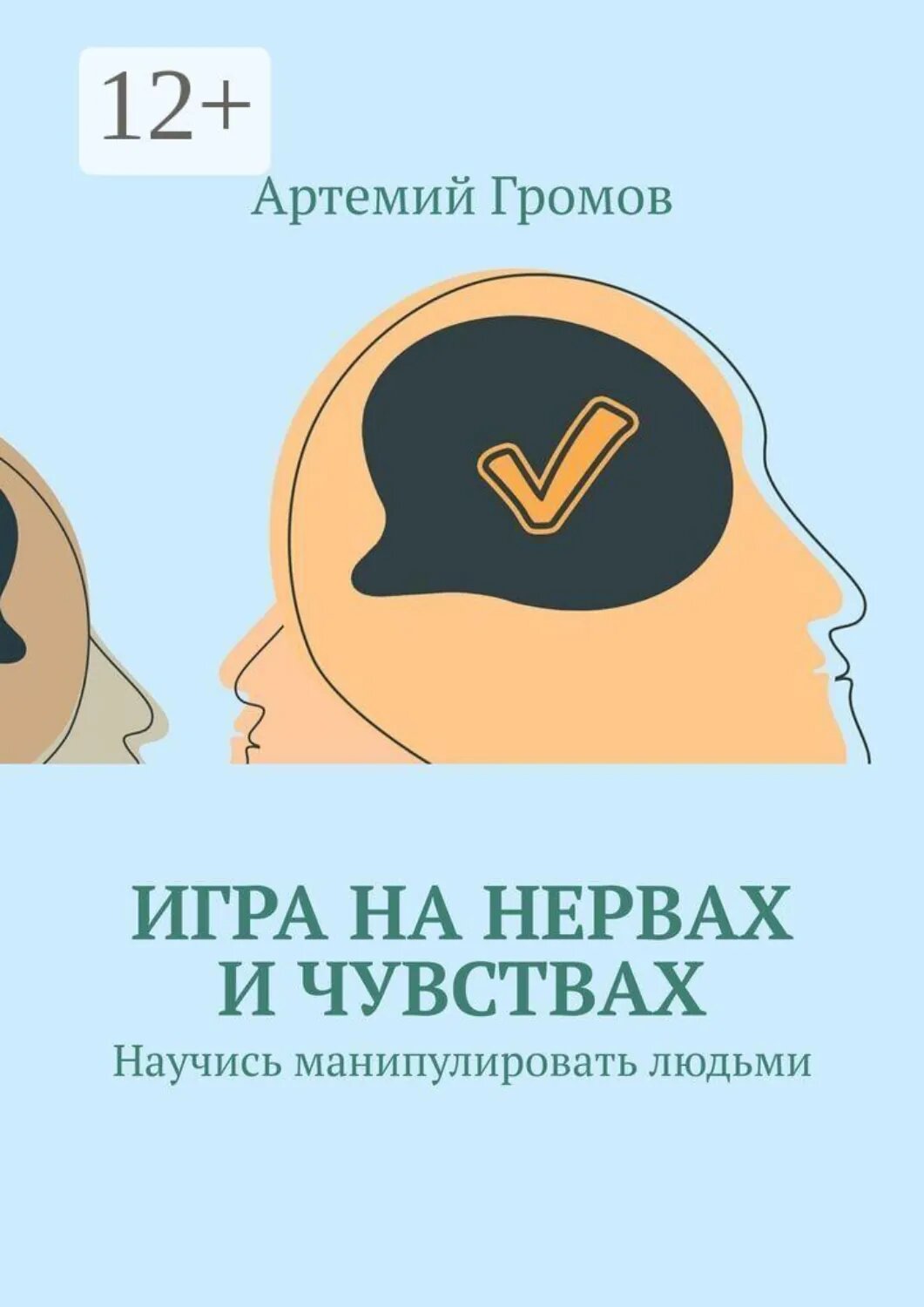 Игра на нервах и чувствах. Научись манипулировать людьми [Цифровая книга]