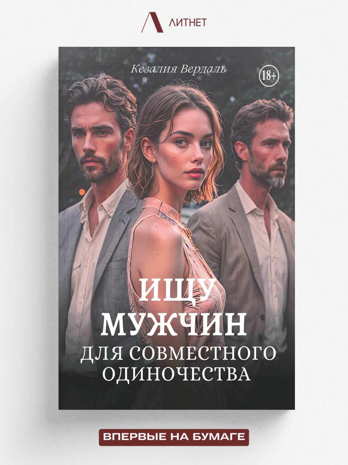 Ищу мужчин для совместного одиночества | Кезалия Вердаль | Литнет, 2025 | 18+