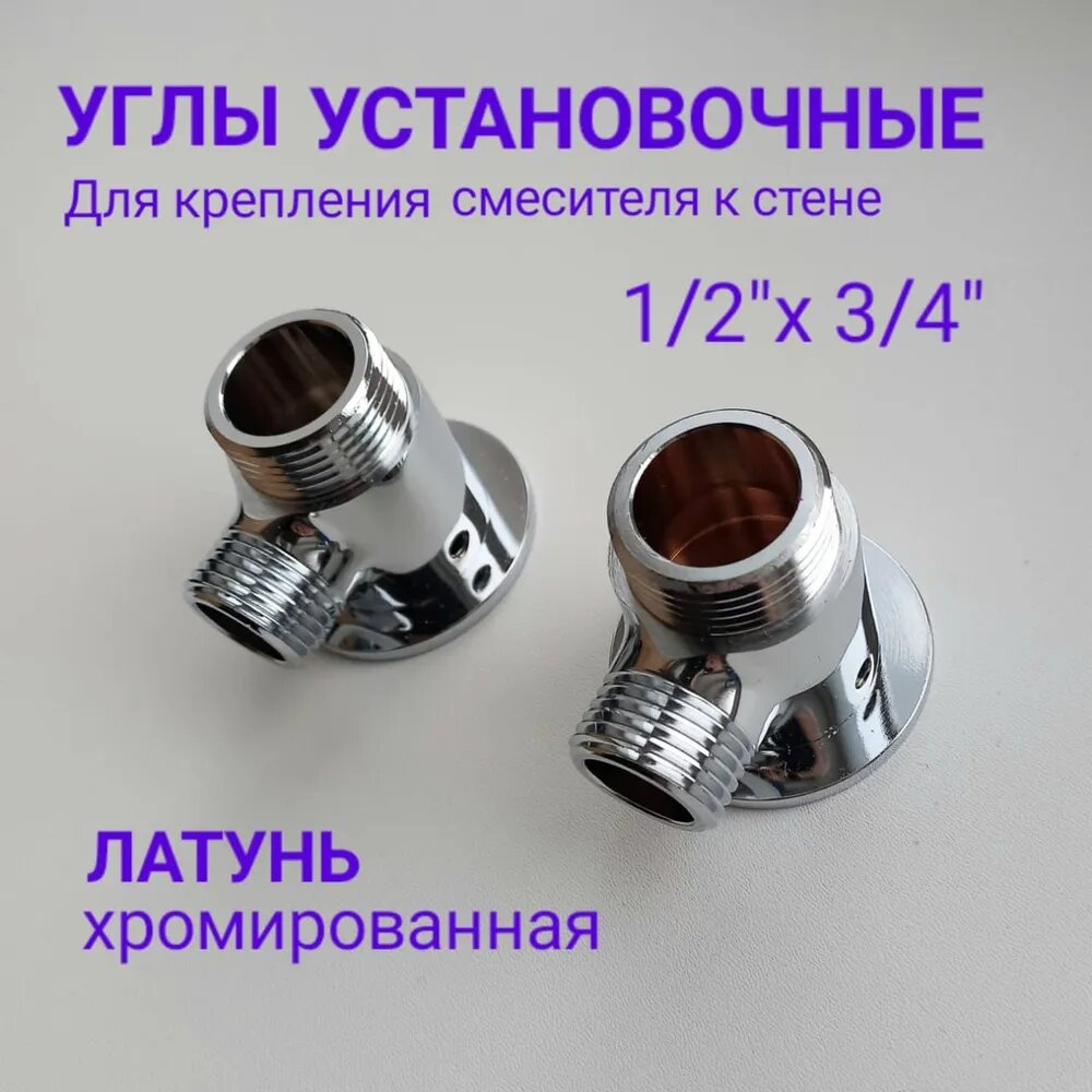 Углы установочные для монтажа смесителя на стену. Размер 1/2х3/4. Комплект из 2х штук
