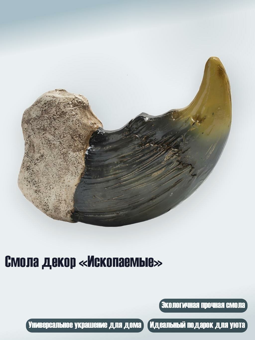 Смола декор «Ископаемые», A