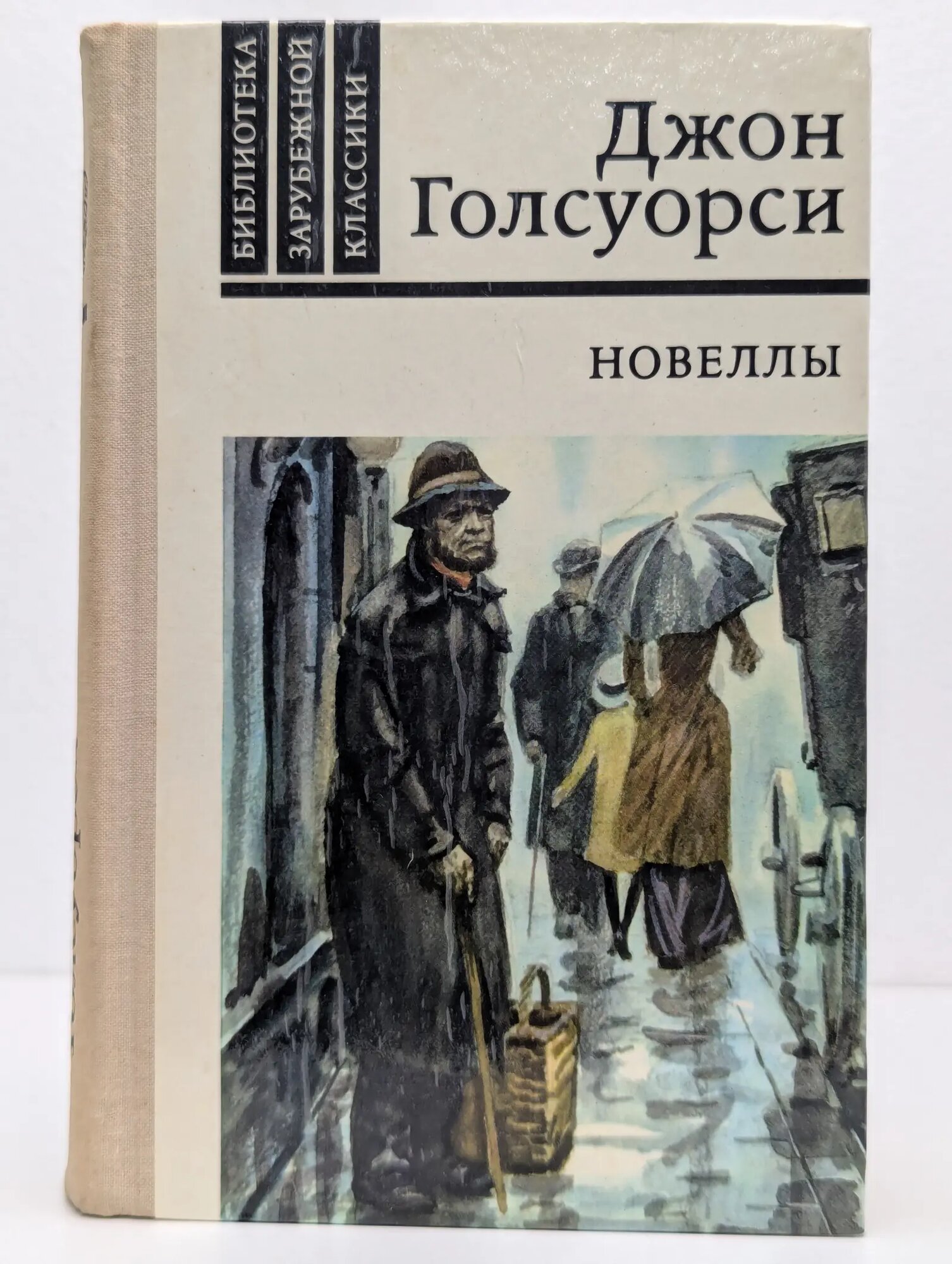 Новеллы Голсуорси Джон 1981