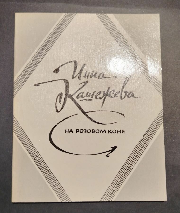 На розовом коне