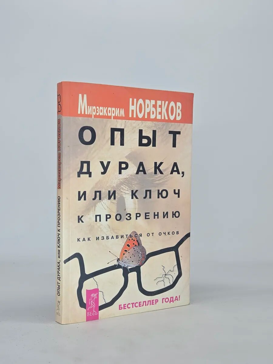 Опыт дурака, или ключ к прозрению. Как избавиться от очков