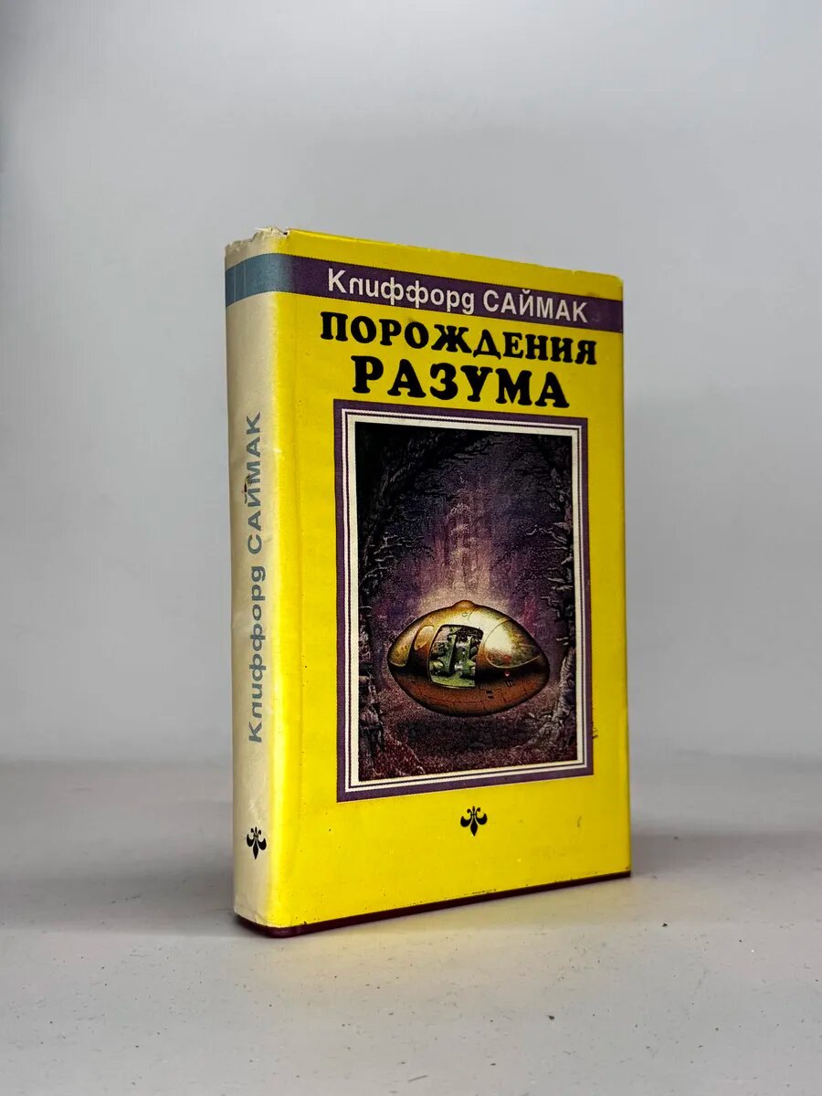 Порождения разума