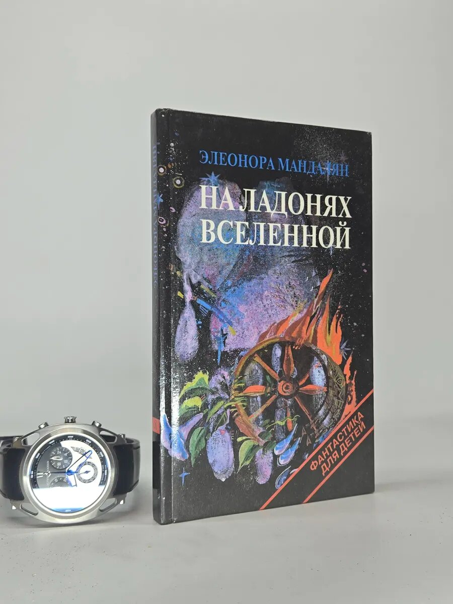 На ладонях Вселенной