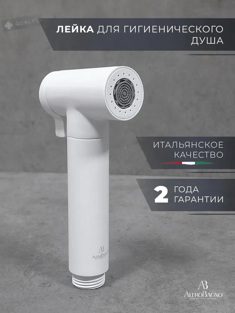 AltroBagno Лейка для гигиенического душа / биде металлическая 2 режима, белая матовая
