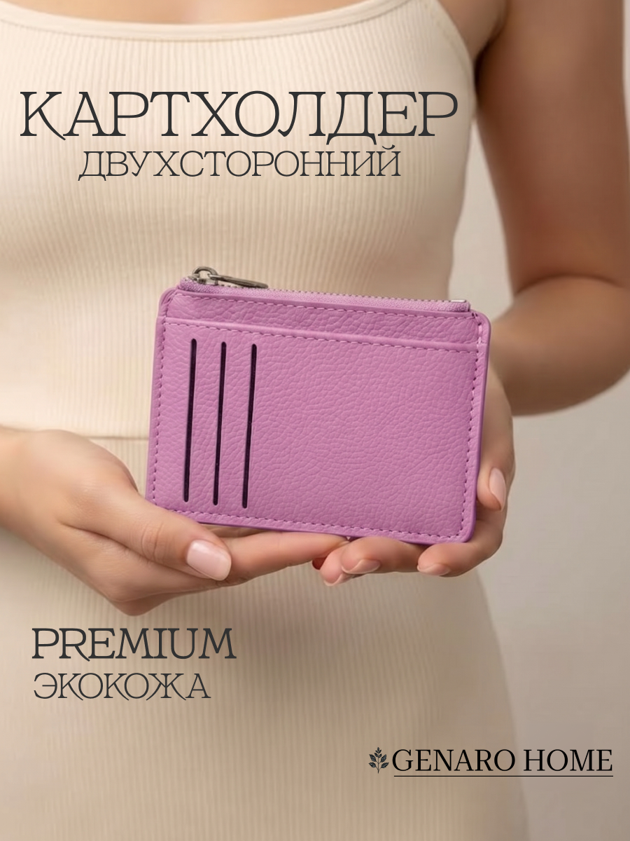 Картхолдер GENARO HOME, фактура зернистая