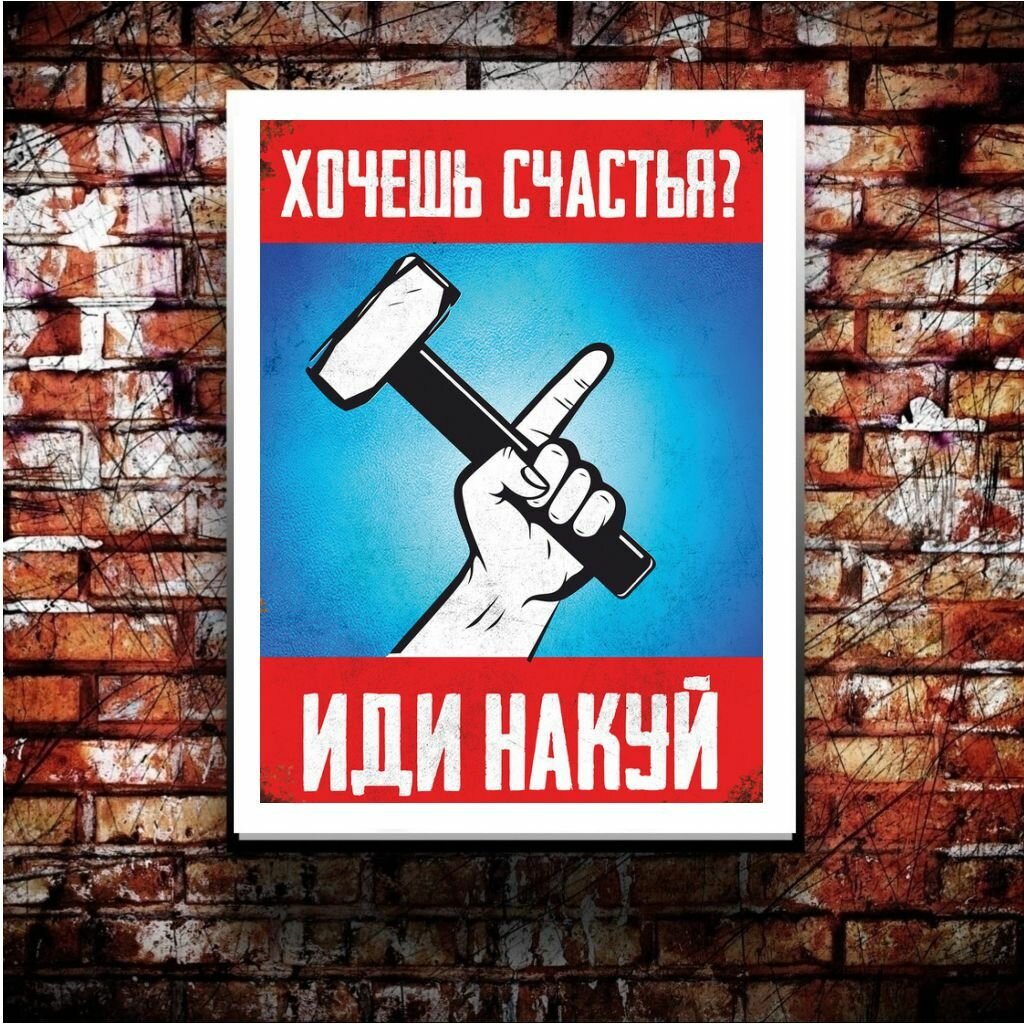 Плакат "Хочешь счастья?" из коллекции "Мотивация" А3