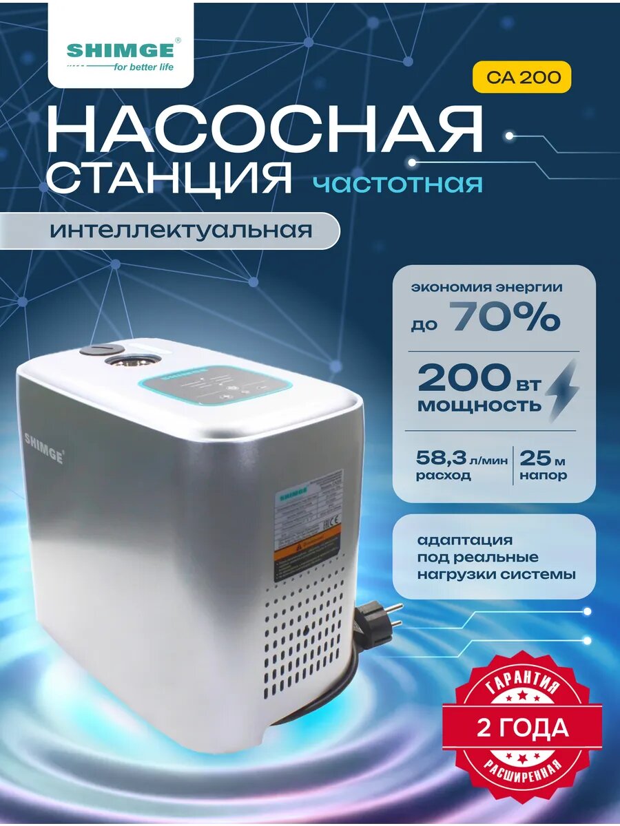 Насос повышения давления SHIMGE CA 200, 200 Вт, 3,5 м3/ч, напор 25 м, частотное регулирование