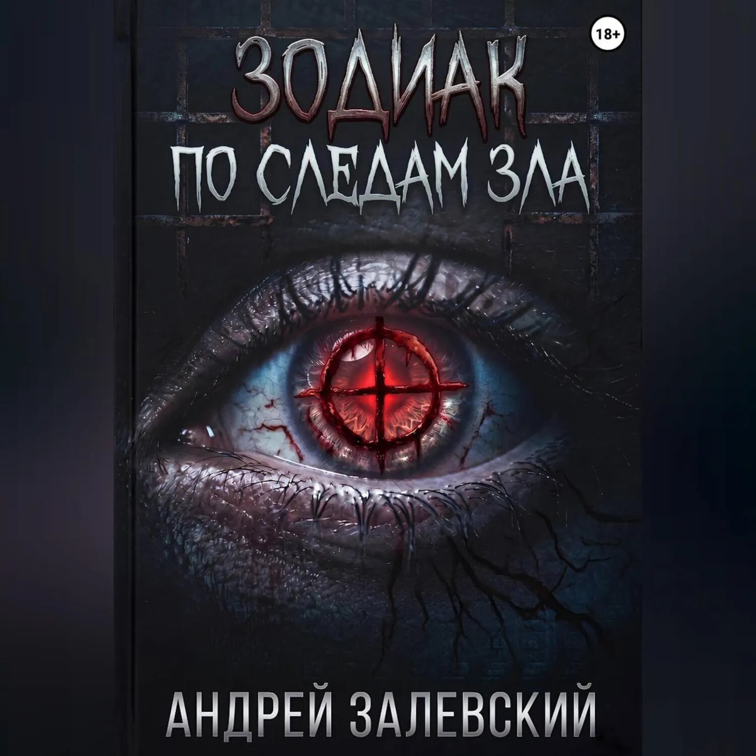 Зодиак. По следам зла [Аудиокнига]