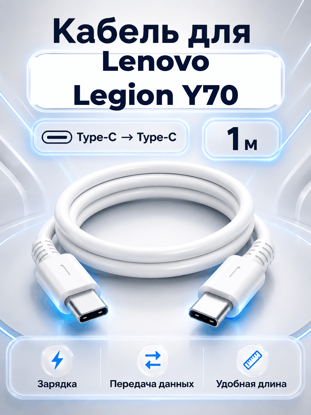 Кабель для Lenovo Legion Y70 Type-C на Type-C, 1 м