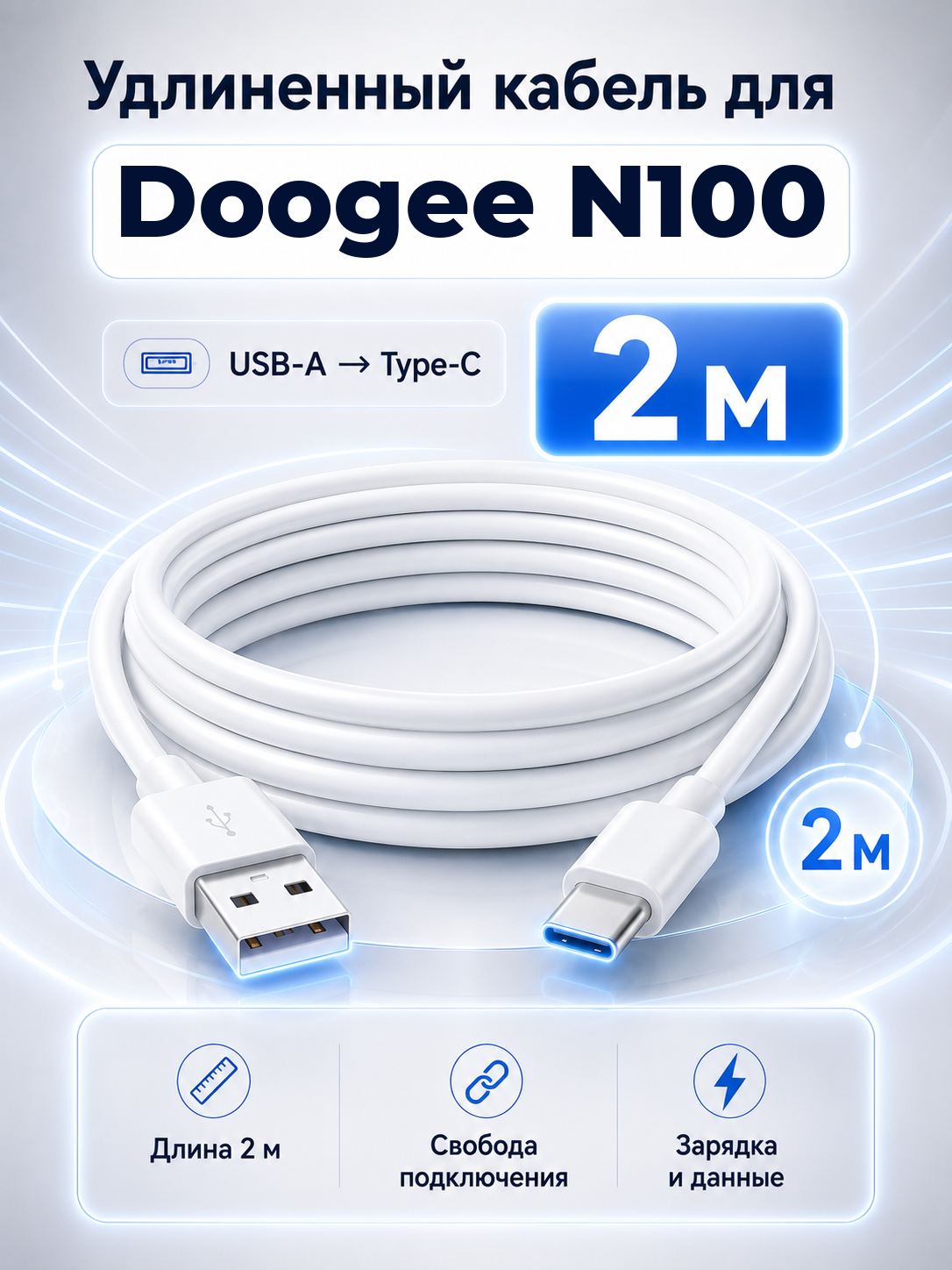 Удлиненный кабель для Doogee N100 USB-A на Type-C, 2 м