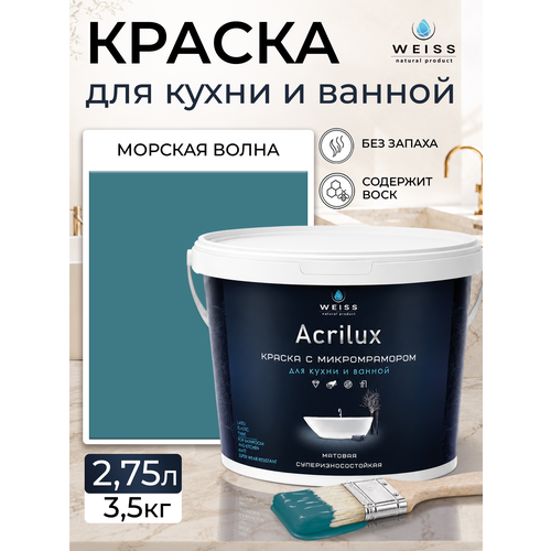 фото Краска акриловая, моющаяся для стен и влажных помещений, кухни и ванной комнаты 2.75л de5768 морская волна weiss