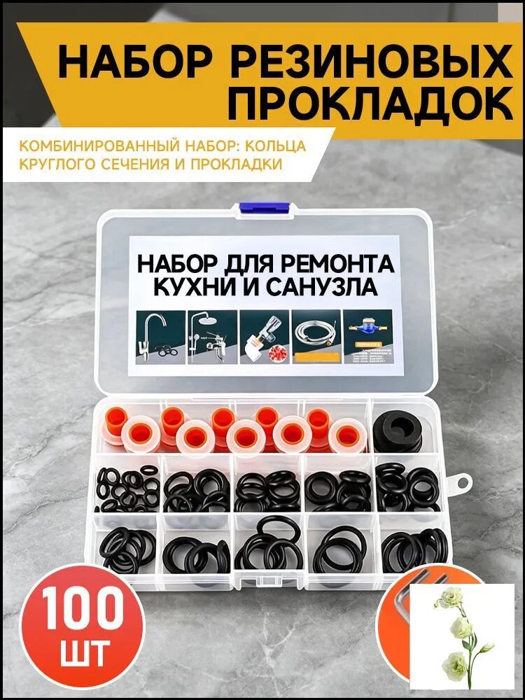 Набор силиконовых, сантехнических, резиновых прокладок для смесителя, 100 шт