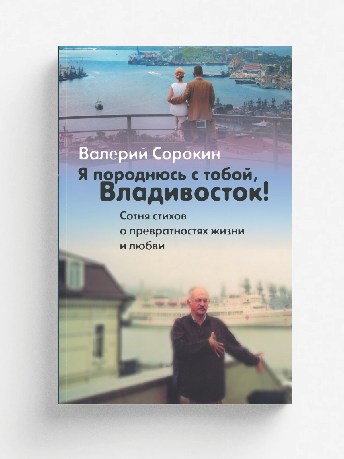 Я породнюсь с тобой, Владивосток