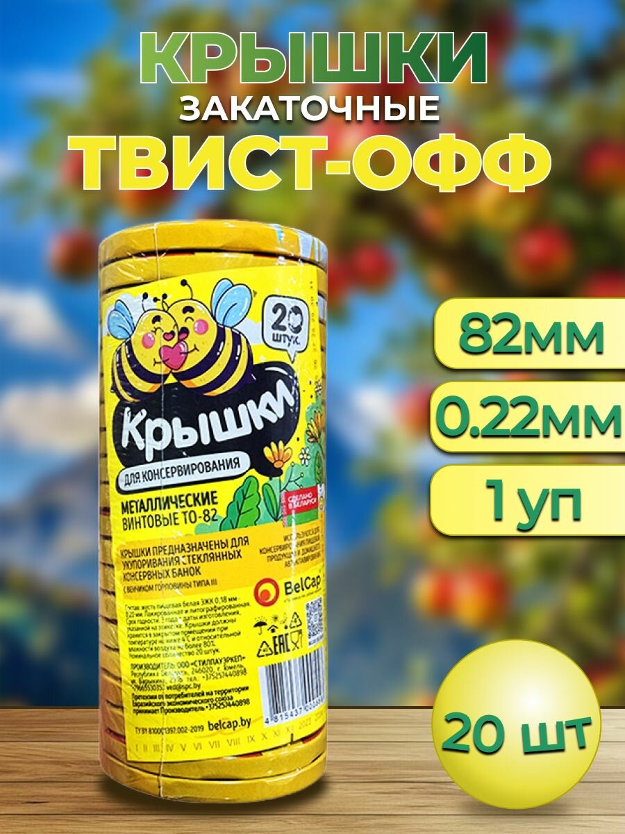 Крышки винтовые d-82мм Полинка "твист-офф" 20шт Пчелы Желтые